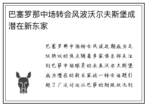 巴塞罗那中场转会风波沃尔夫斯堡成潜在新东家
