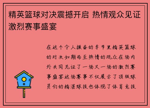 精英篮球对决震撼开启 热情观众见证激烈赛事盛宴