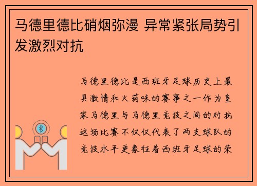 马德里德比硝烟弥漫 异常紧张局势引发激烈对抗