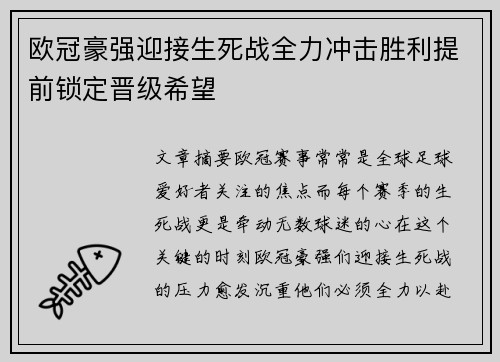 欧冠豪强迎接生死战全力冲击胜利提前锁定晋级希望