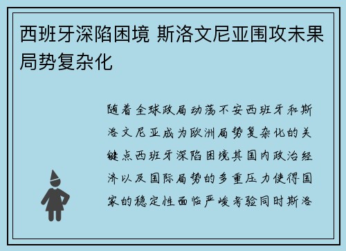 西班牙深陷困境 斯洛文尼亚围攻未果局势复杂化