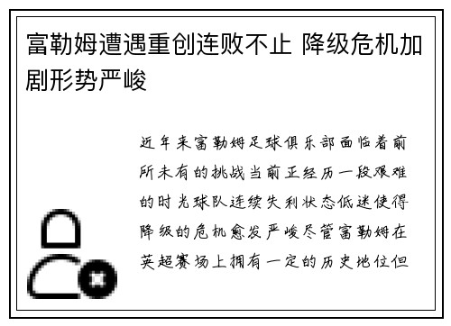 富勒姆遭遇重创连败不止 降级危机加剧形势严峻
