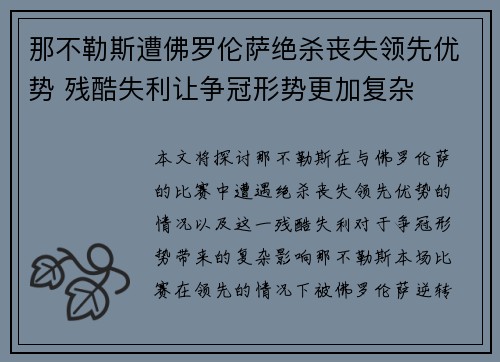 那不勒斯遭佛罗伦萨绝杀丧失领先优势 残酷失利让争冠形势更加复杂