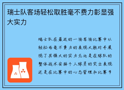 瑞士队客场轻松取胜毫不费力彰显强大实力