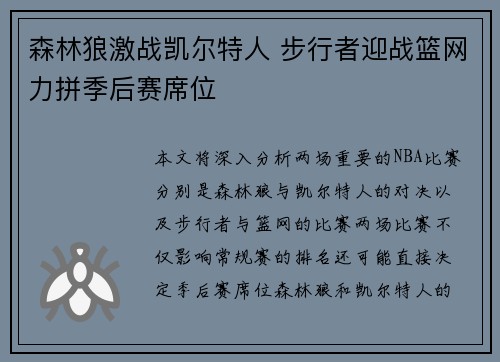 森林狼激战凯尔特人 步行者迎战篮网力拼季后赛席位