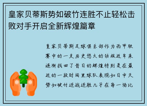 皇家贝蒂斯势如破竹连胜不止轻松击败对手开启全新辉煌篇章